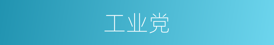 工业党的同义词