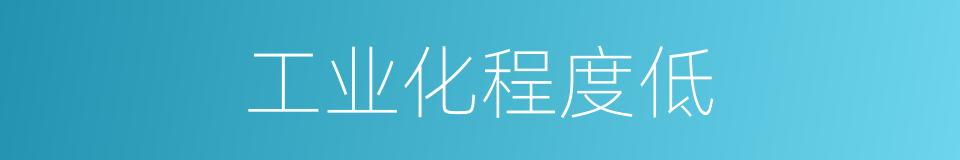 工业化程度低的同义词