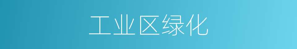 工业区绿化的同义词