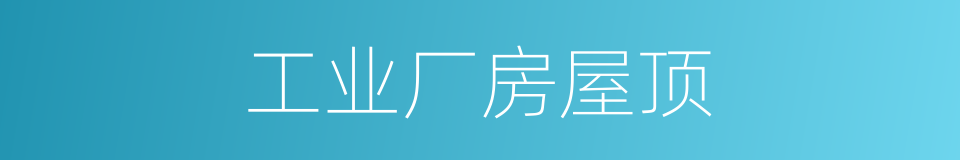 工业厂房屋顶的同义词