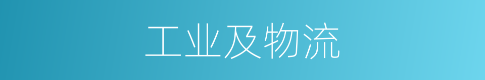 工业及物流的同义词