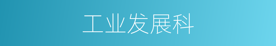 工业发展科的同义词