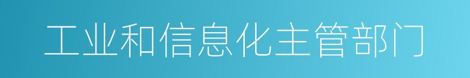 工业和信息化主管部门的同义词