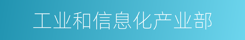 工业和信息化产业部的同义词