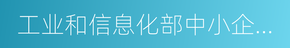 工业和信息化部中小企业发展促进中心的同义词