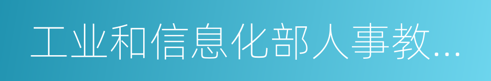 工业和信息化部人事教育司的同义词