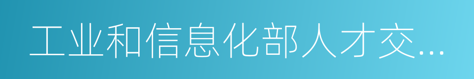 工业和信息化部人才交流中心的同义词