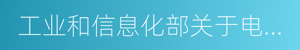 工业和信息化部关于电信服务质量的通告的同义词