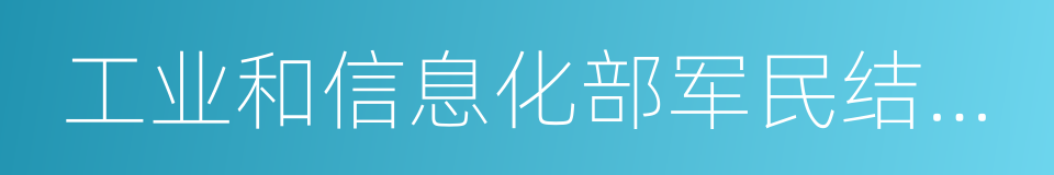 工业和信息化部军民结合推进司的同义词