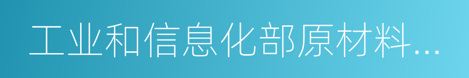 工业和信息化部原材料工业司的同义词