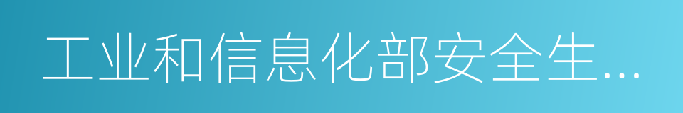 工业和信息化部安全生产司的同义词