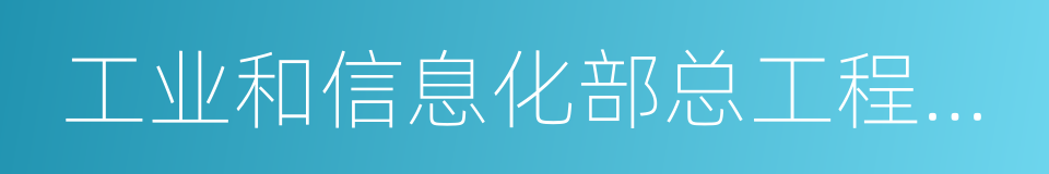 工业和信息化部总工程师张峰的同义词