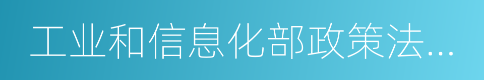 工业和信息化部政策法规司的同义词