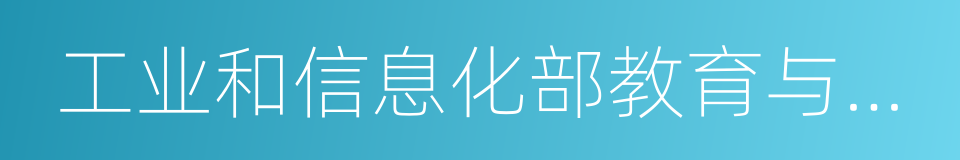 工业和信息化部教育与考试中心的同义词