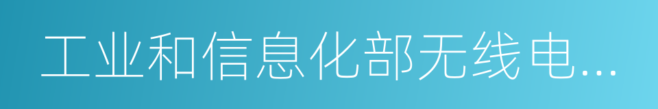 工业和信息化部无线电管理局的同义词