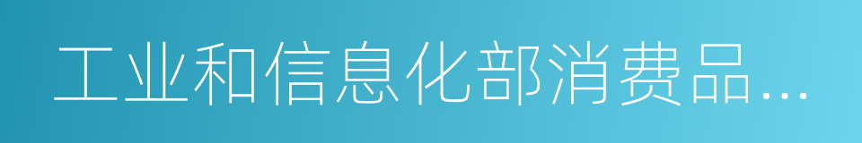 工业和信息化部消费品工业司的同义词