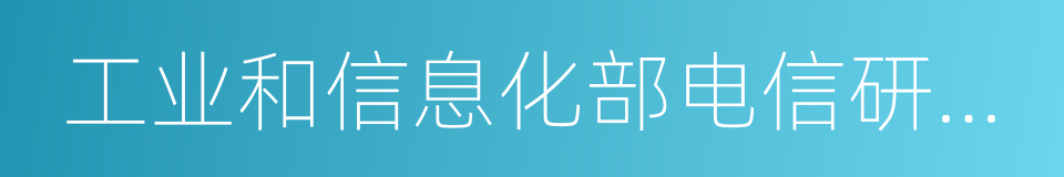工业和信息化部电信研究院的同义词