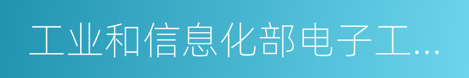 工业和信息化部电子工业标准化研究院的同义词