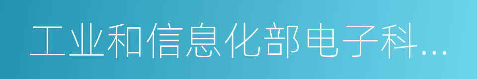 工业和信息化部电子科学技术情报研究所的同义词