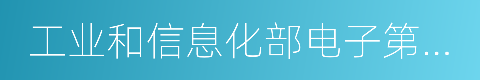 工业和信息化部电子第五研究所的同义词