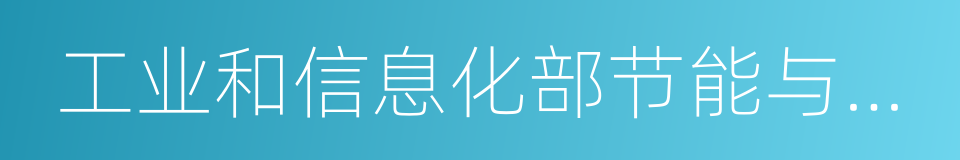 工业和信息化部节能与综合利用司的同义词