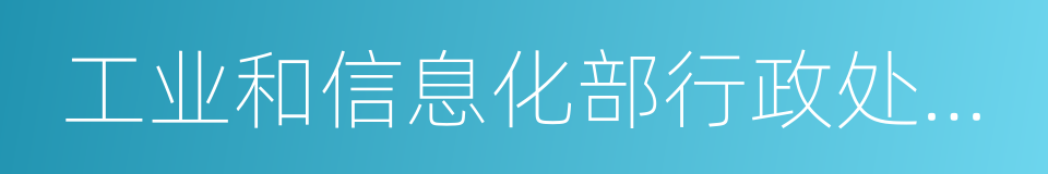 工业和信息化部行政处理告知书的同义词