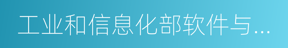 工业和信息化部软件与集成电路促进中心的同义词