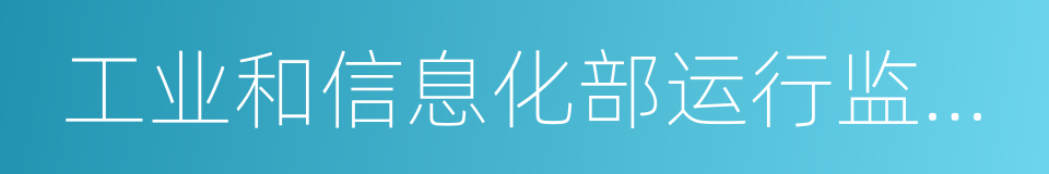 工业和信息化部运行监测协调局的同义词