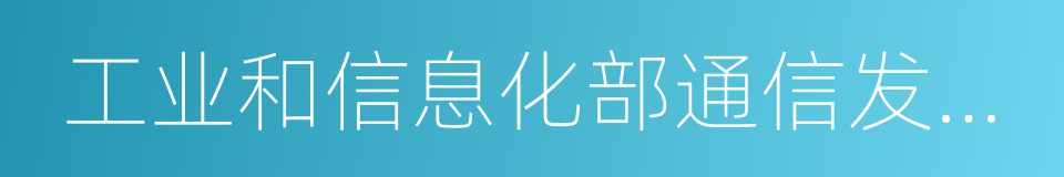 工业和信息化部通信发展司的同义词