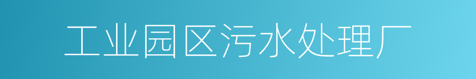 工业园区污水处理厂的同义词