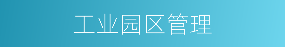 工业园区管理的同义词