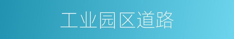 工业园区道路的同义词