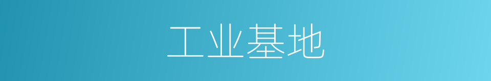 工业基地的意思