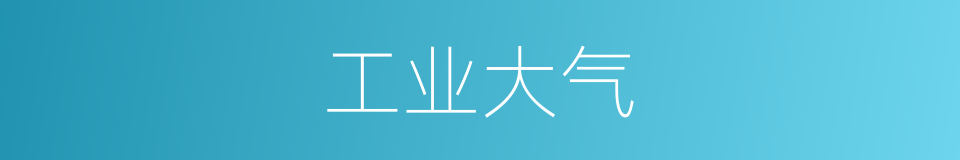 工业大气的同义词