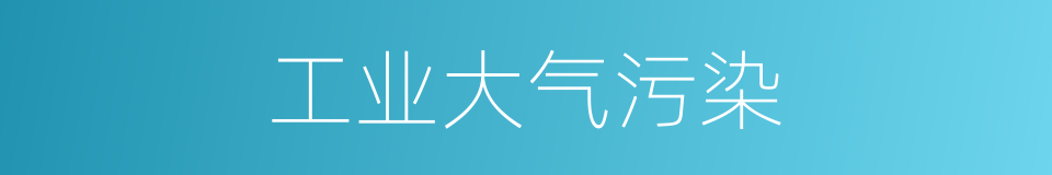 工业大气污染的同义词