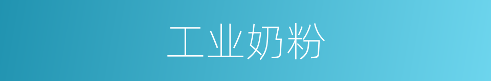 工业奶粉的同义词