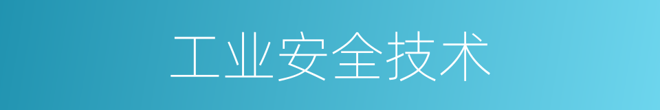 工业安全技术的同义词
