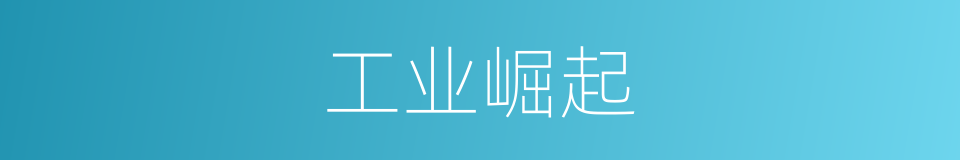工业崛起的同义词