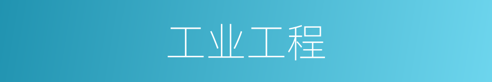 工业工程的同义词