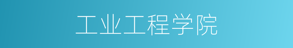 工业工程学院的同义词