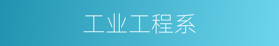工业工程系的同义词