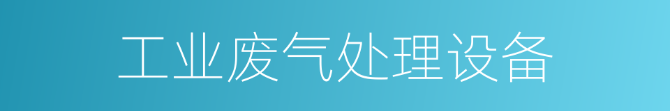 工业废气处理设备的同义词