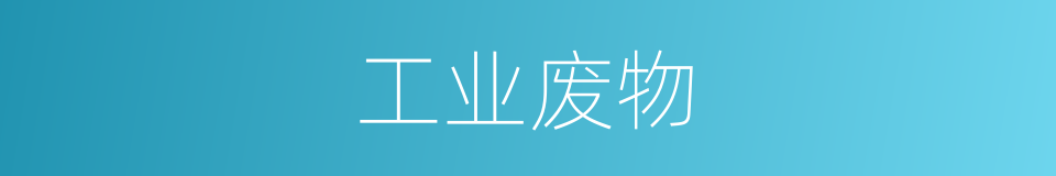 工业废物的同义词