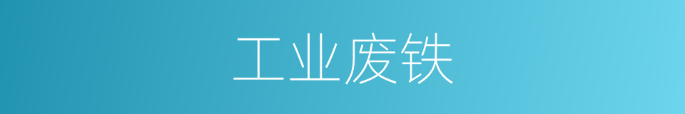 工业废铁的同义词