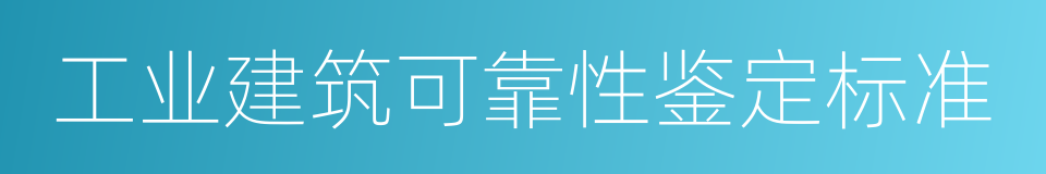 工业建筑可靠性鉴定标准的同义词