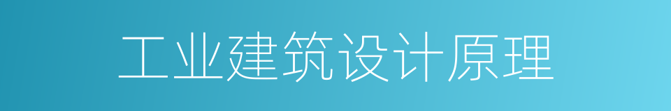 工业建筑设计原理的同义词