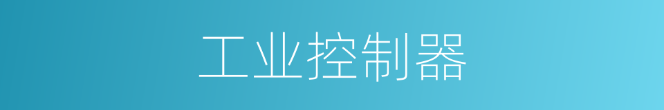 工业控制器的同义词