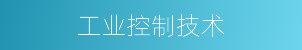工业控制技术的同义词