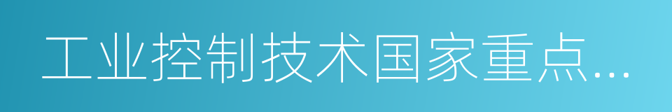 工业控制技术国家重点实验室的同义词