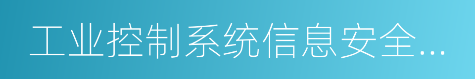 工业控制系统信息安全防护指南的同义词